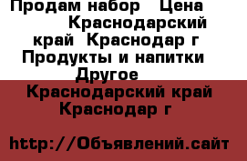 Продам набор › Цена ­ 1 200 - Краснодарский край, Краснодар г. Продукты и напитки » Другое   . Краснодарский край,Краснодар г.